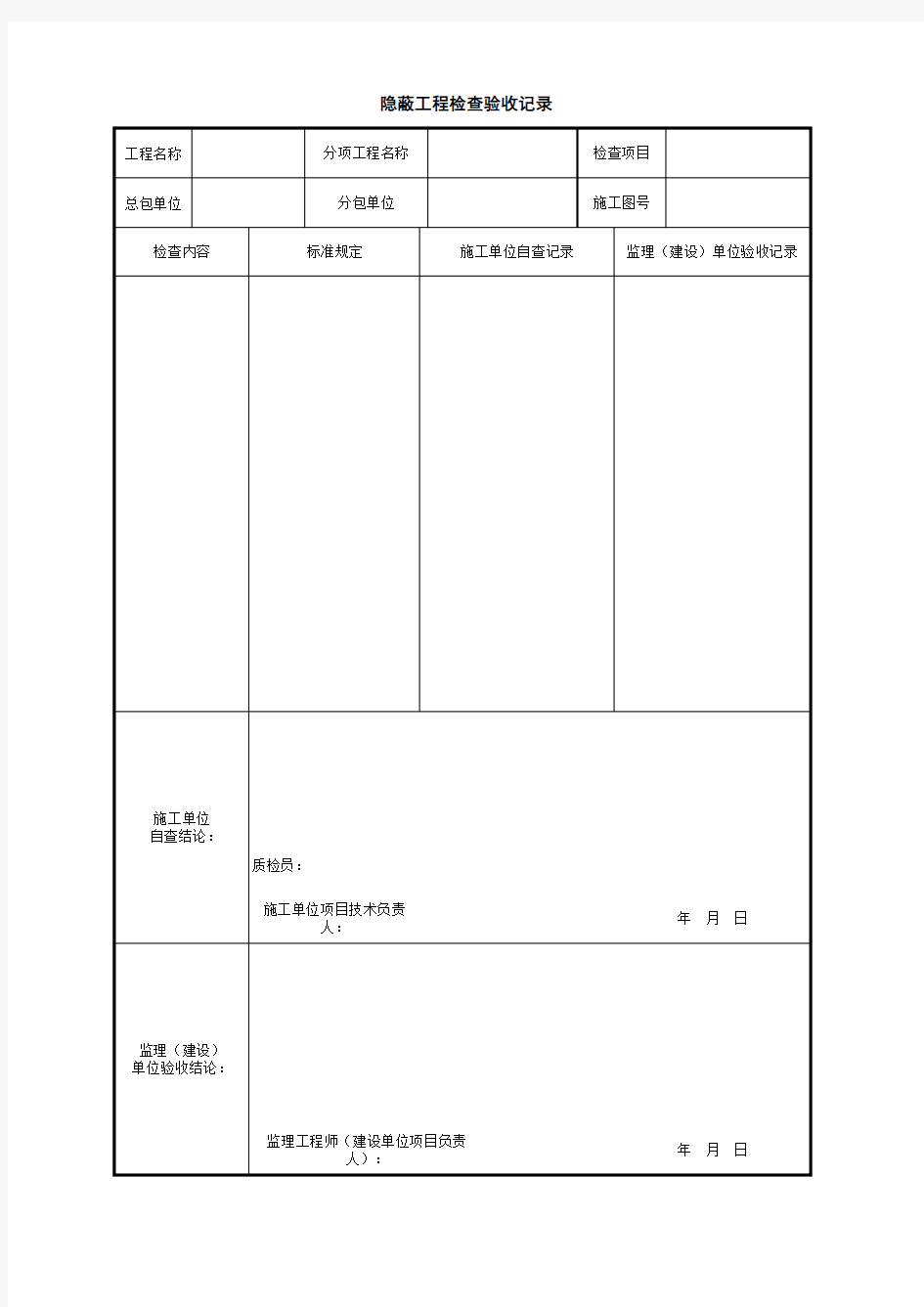 隐蔽工程检查验收记录(江苏)