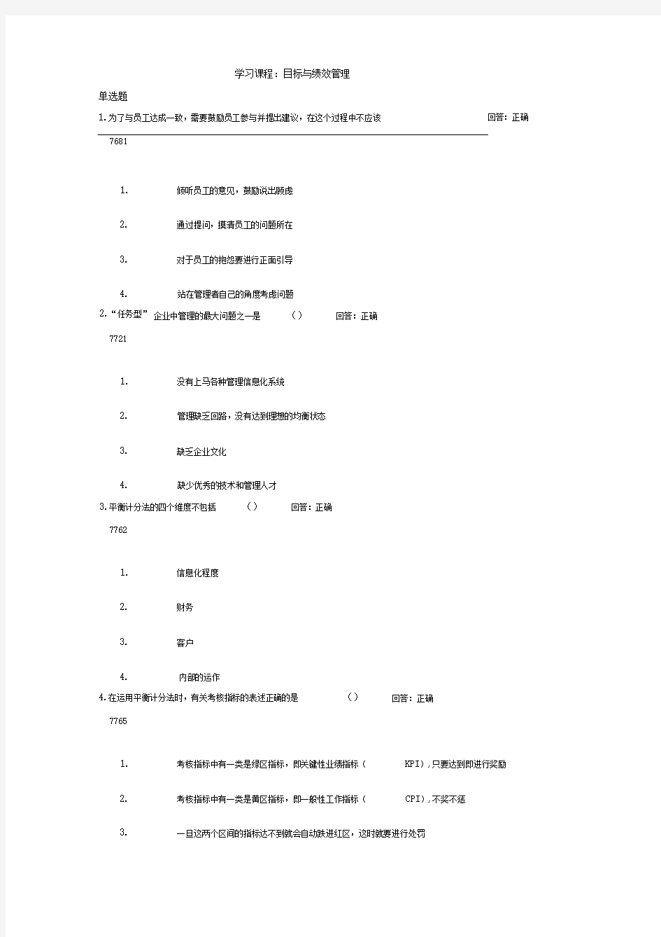 学习课程：目标与绩效管理试题及答案