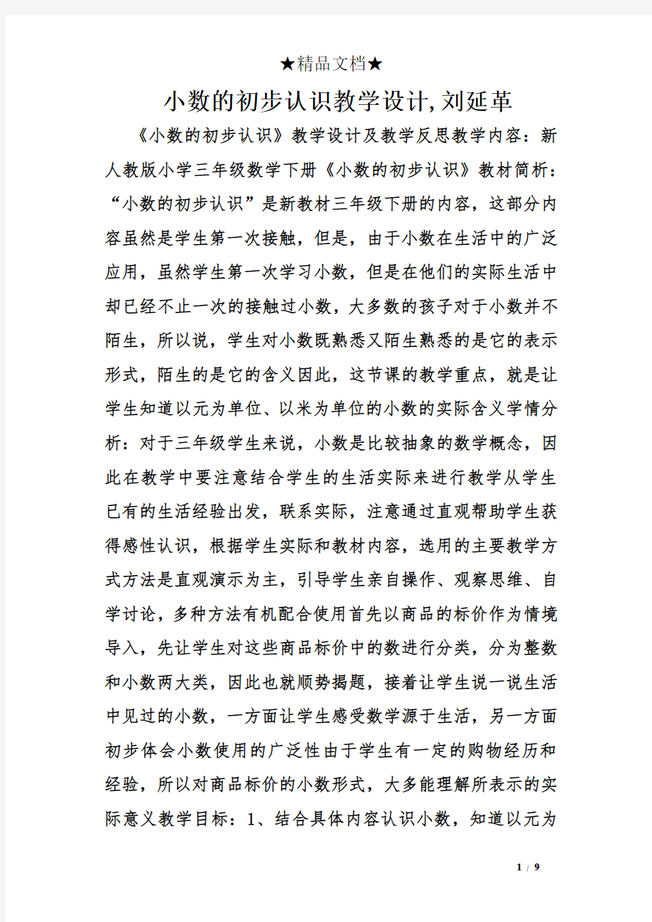 小数的初步认识教学设计,刘延革