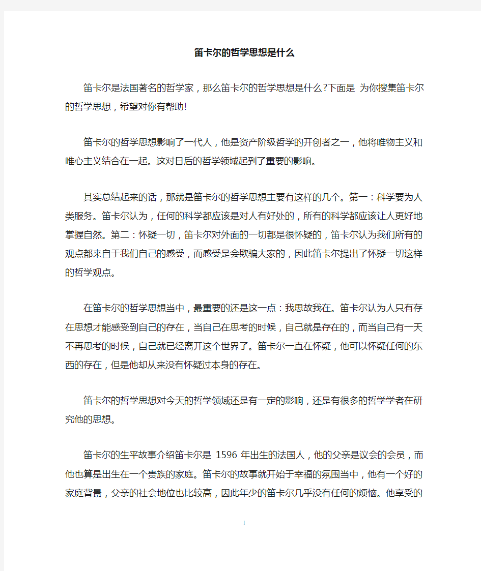 笛卡尔的哲学思想是什么