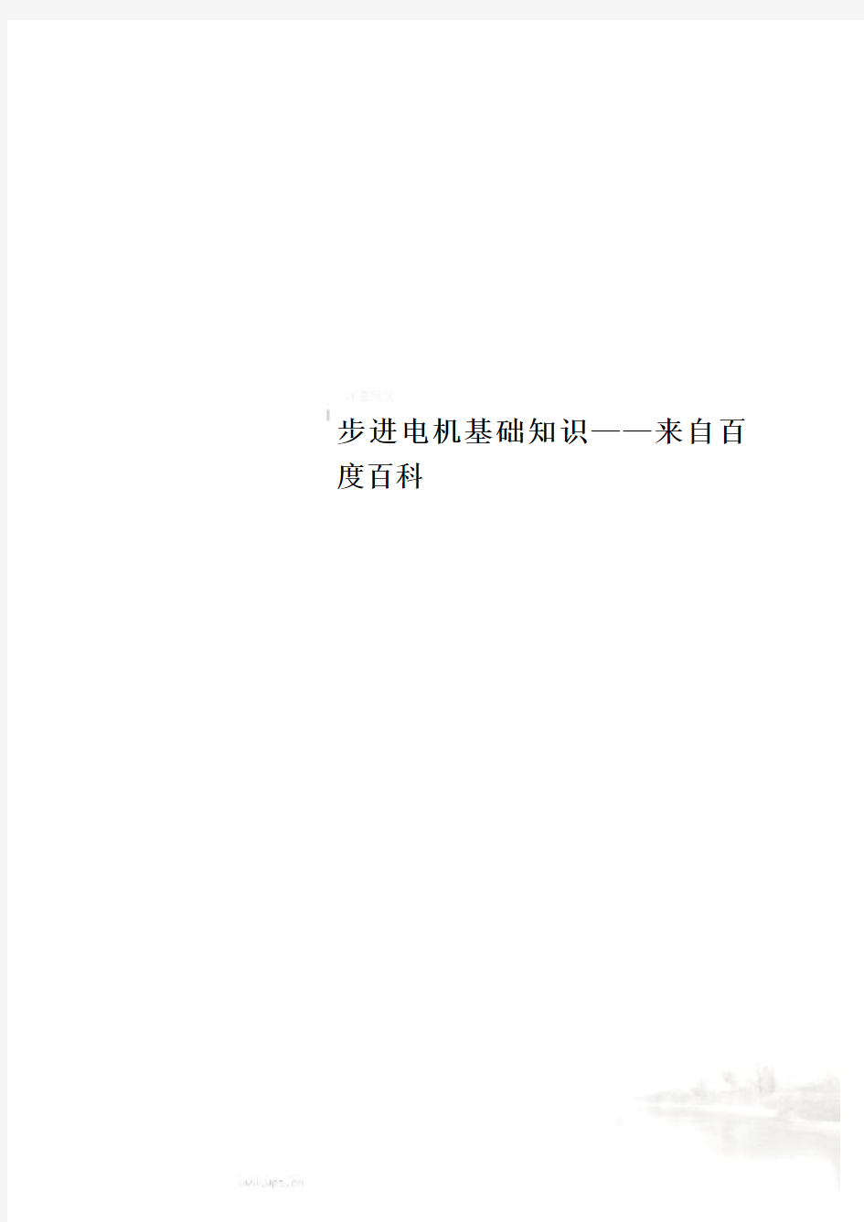 步进电机基础知识——来自百度百科