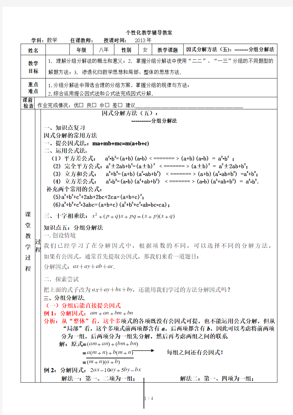 因式分解：分组分解法经典教案