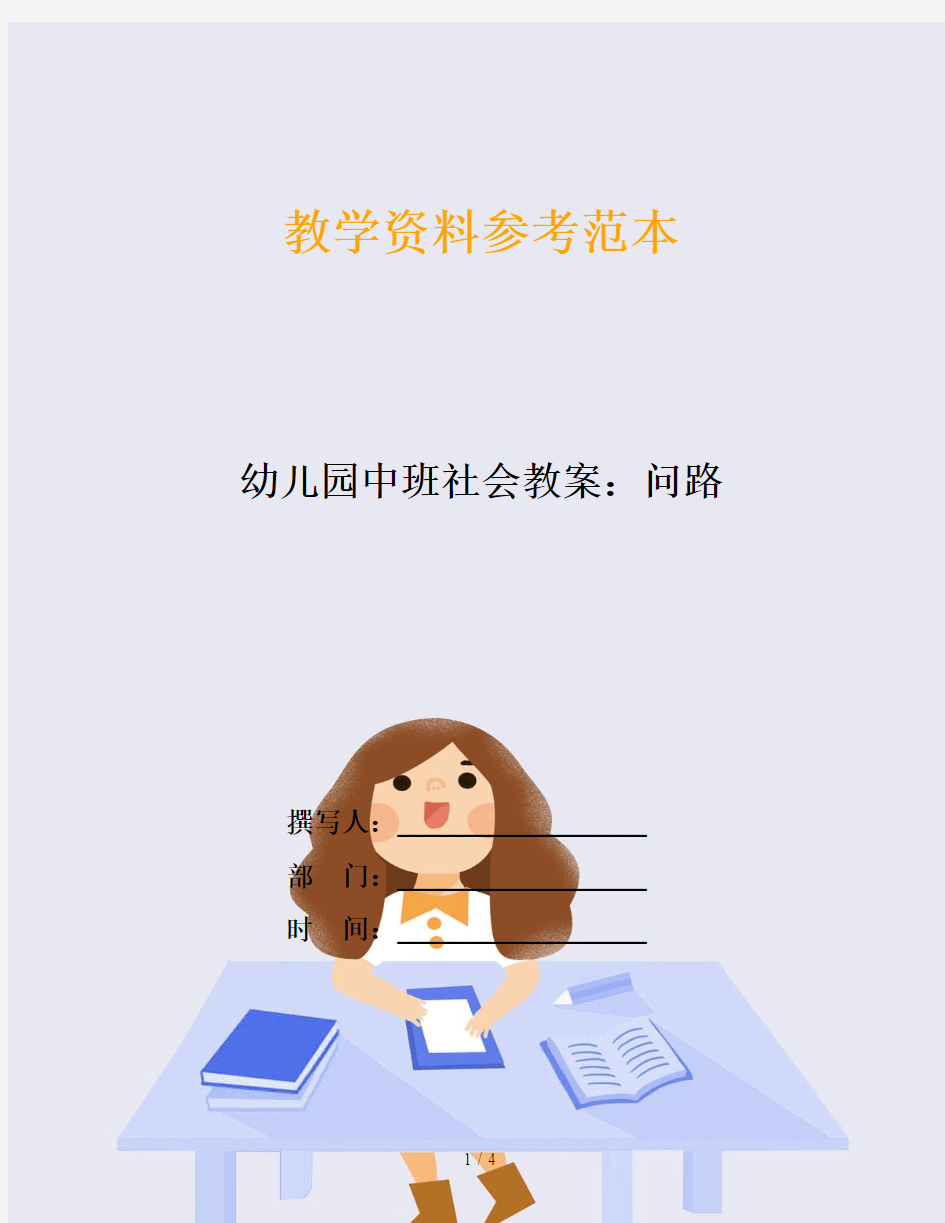 幼儿园中班社会教案：问路