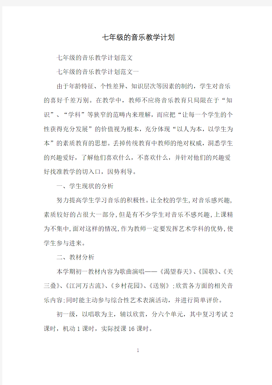 七年级的音乐教学计划