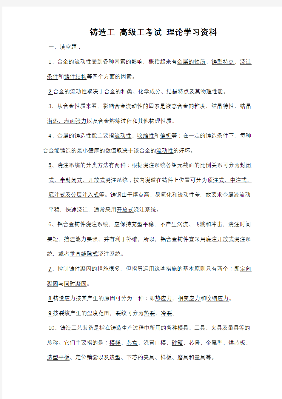 铸造工高级工理论学习资料一及答案