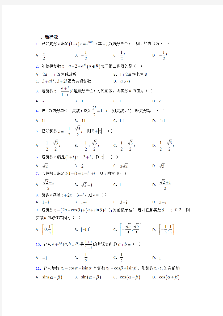 广东省百合外国语学校必修第二册第二单元《复数》测试题(答案解析)