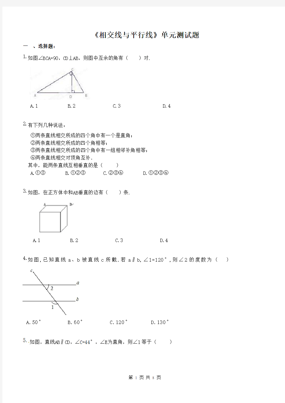 人教版数学七年级下册：《相交线与平行线》单元测试题含答案