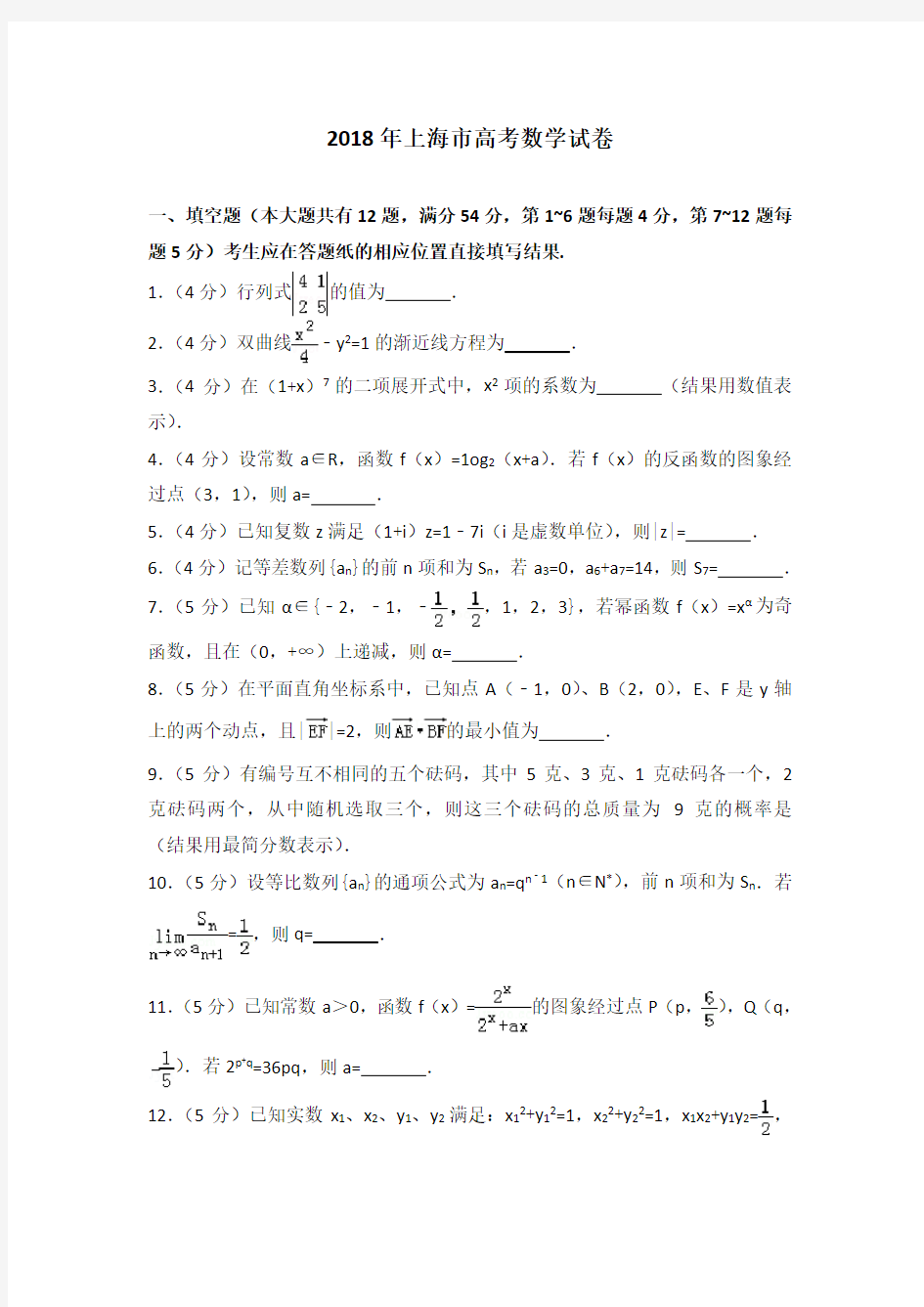 2018年上海市高考数学试卷-
