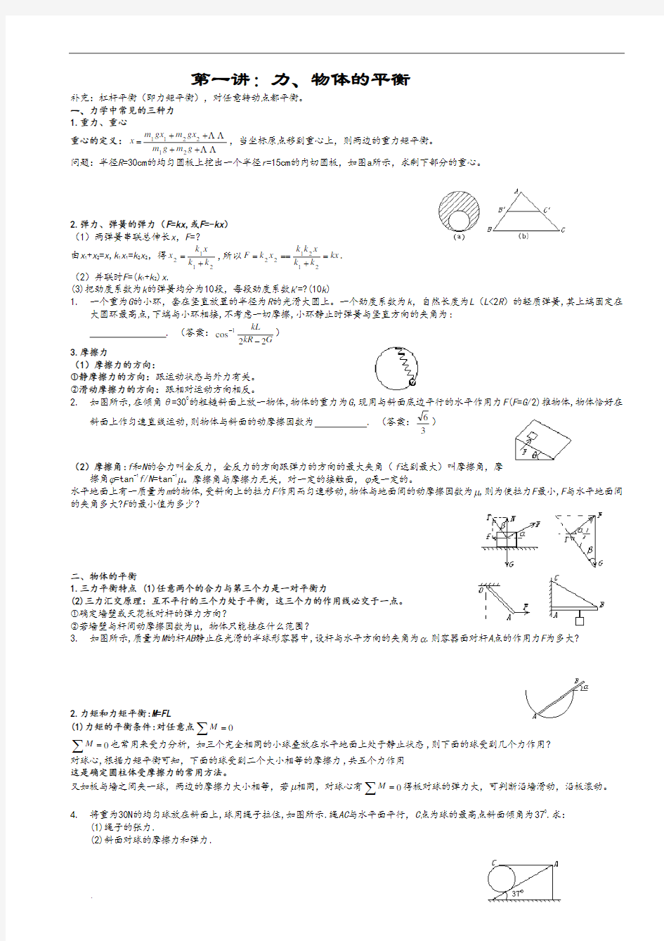 高中物理竞赛(静力学)-(1)