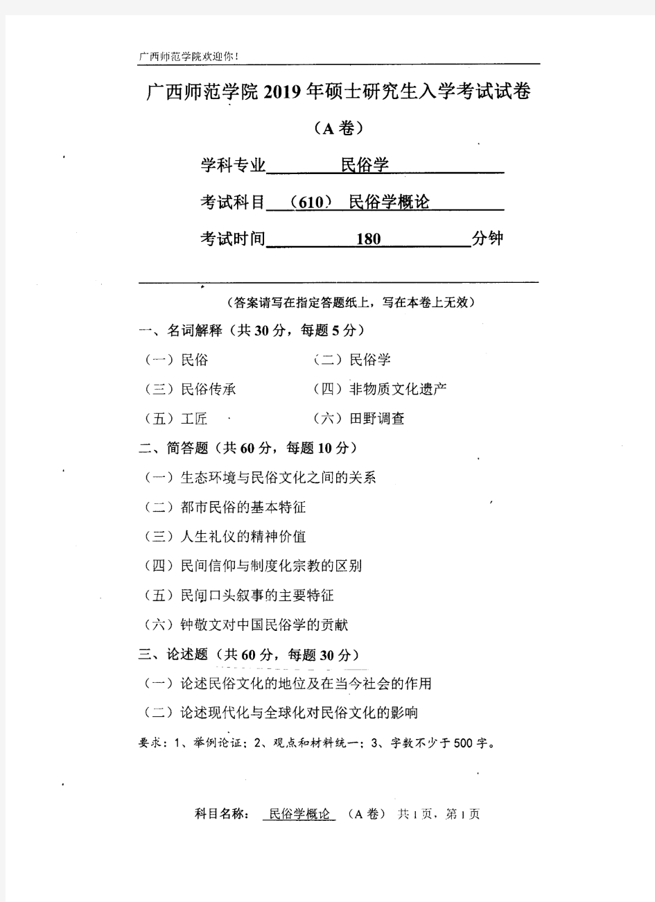 南宁师范大学民俗学概论2019年考研真题试题