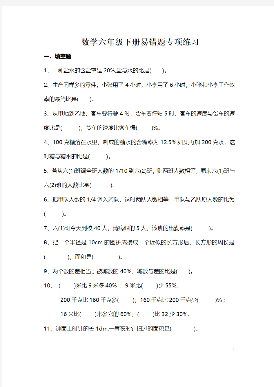 数学六年级下册易错题专项练习