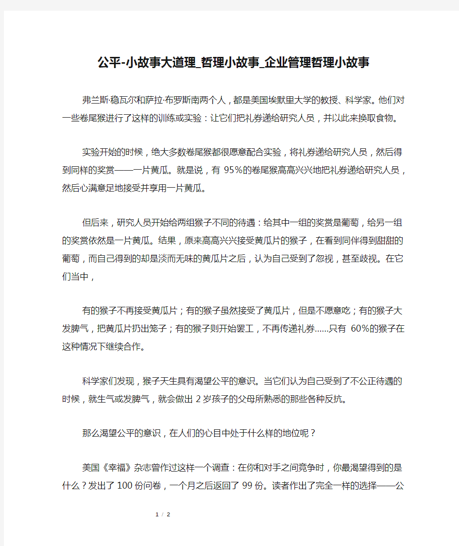 公平-小故事大道理_哲理小故事_企业管理哲理小故事