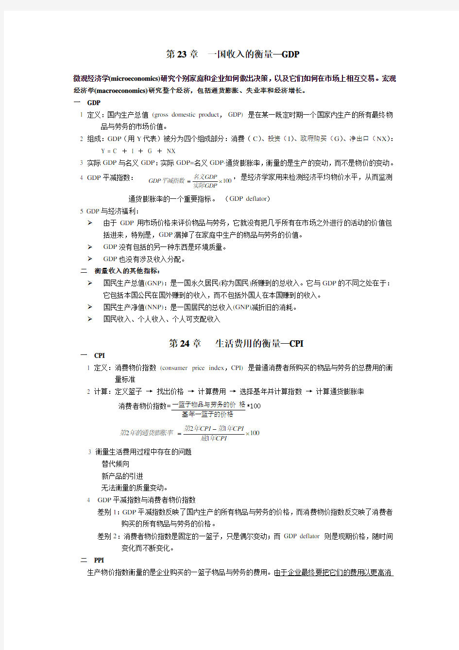 曼昆宏观经济学笔记重点