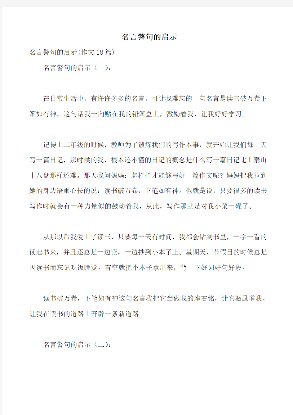 名言警句的启示