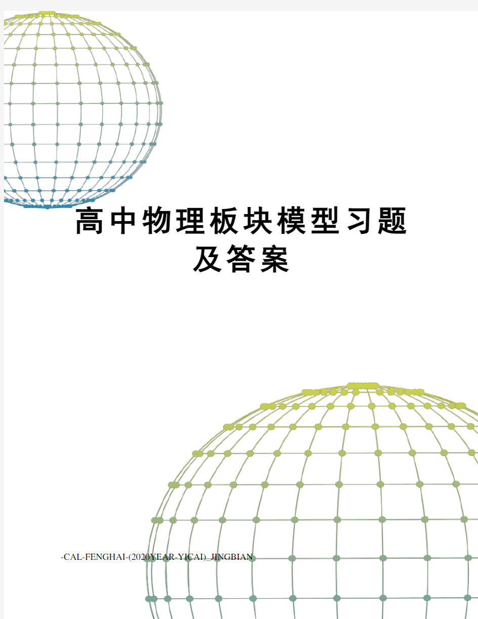 高中物理板块模型习题及答案