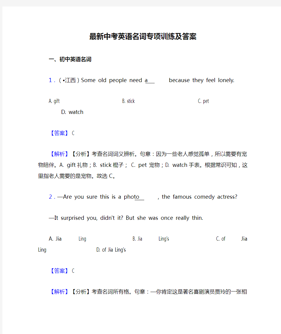 最新中考英语名词专项训练及答案