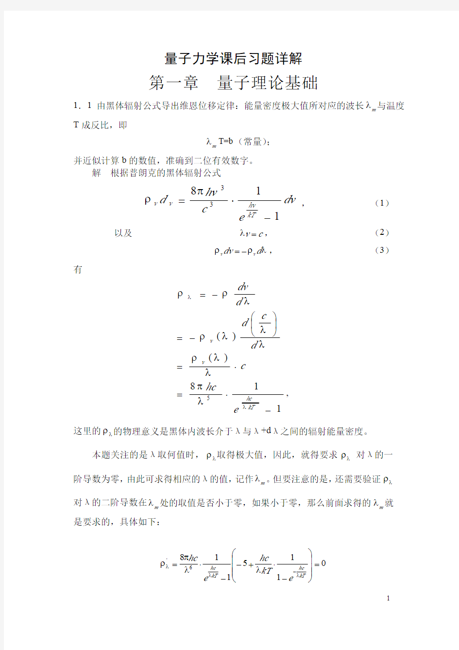 《量子力学教程》周世勋 课后答案