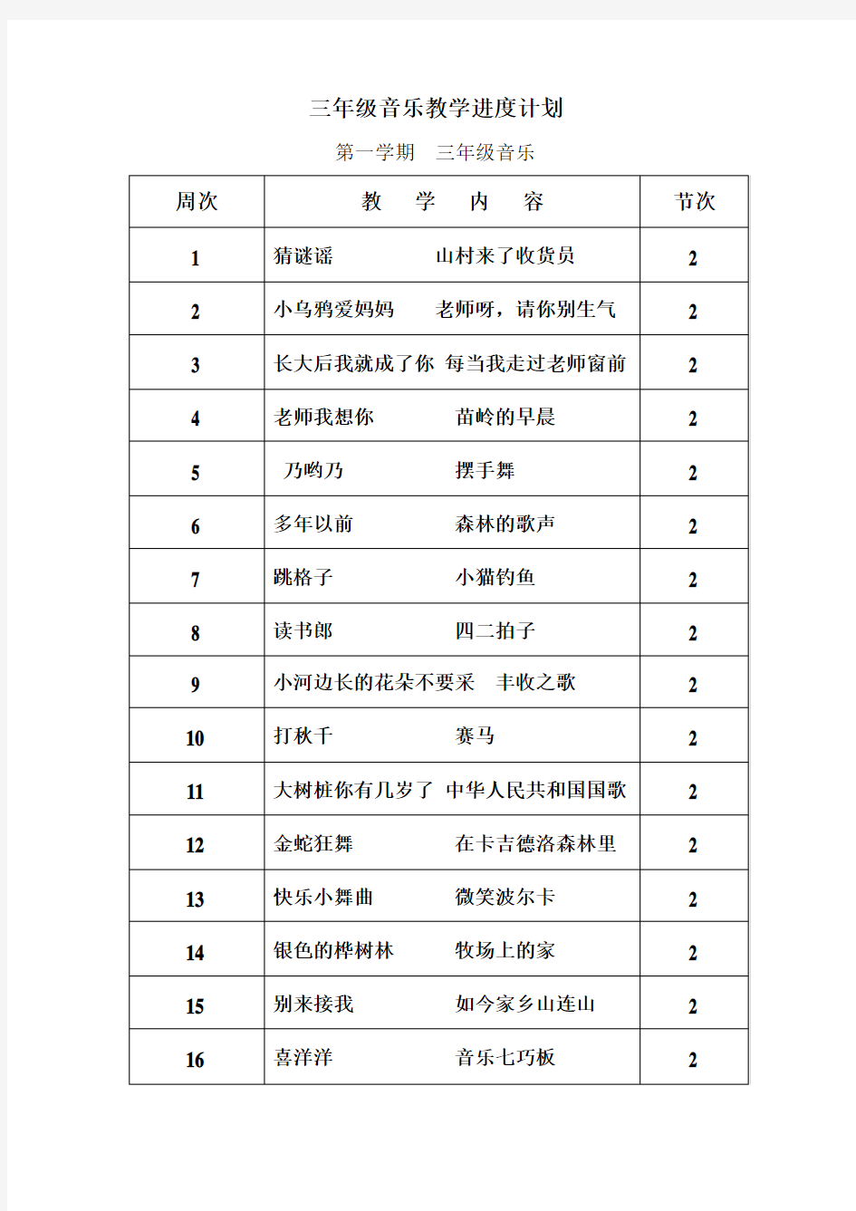 湘教版小学三年级上册音乐教案 全册