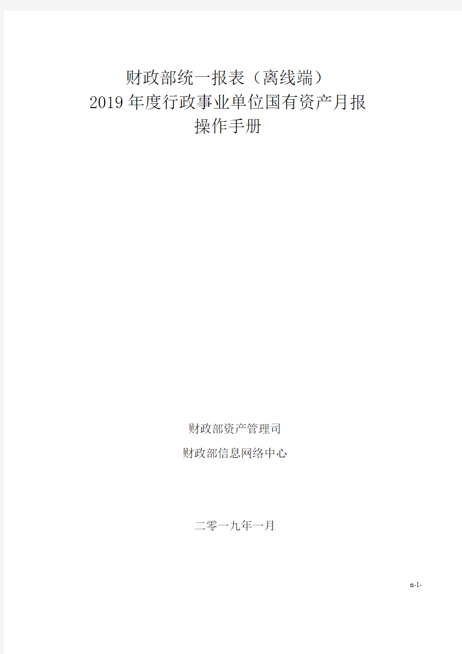 2019年度行政事业性国有资产月报(离线端)操作手册