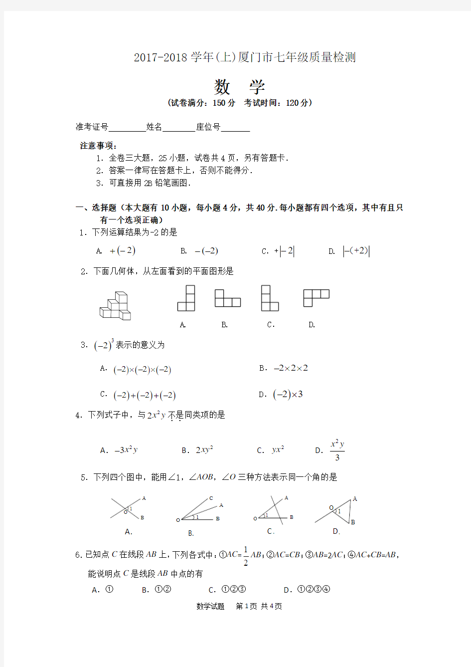 【期末试卷】2017-2018学年(上)厦门市七年级数学质量检测试卷