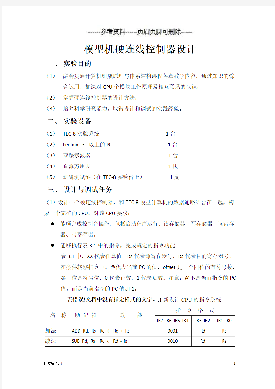 硬连线控制器设计(内容清晰)