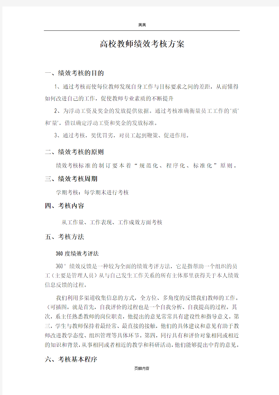 高校教师绩效考核方案