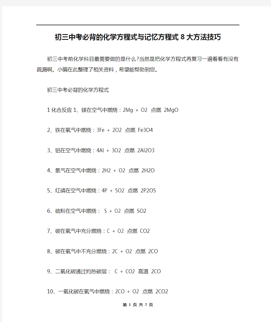 初三中考必背的化学方程式与记忆方程式8大方法技巧