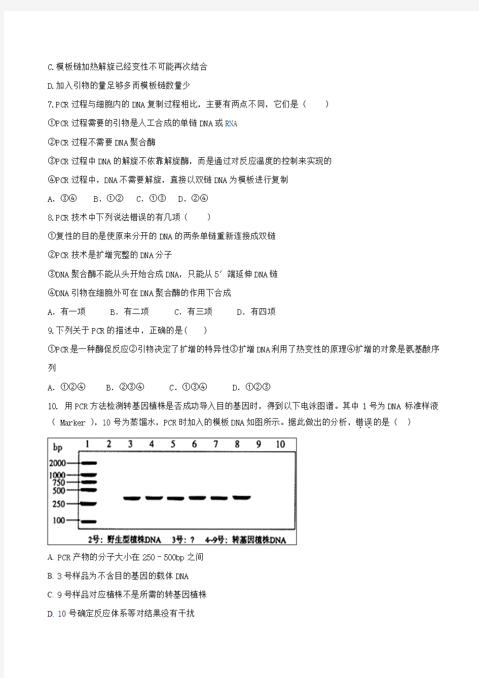 人教版高中生物选修1专题5课题2多聚酶链式反应扩增DNA片段练学生版