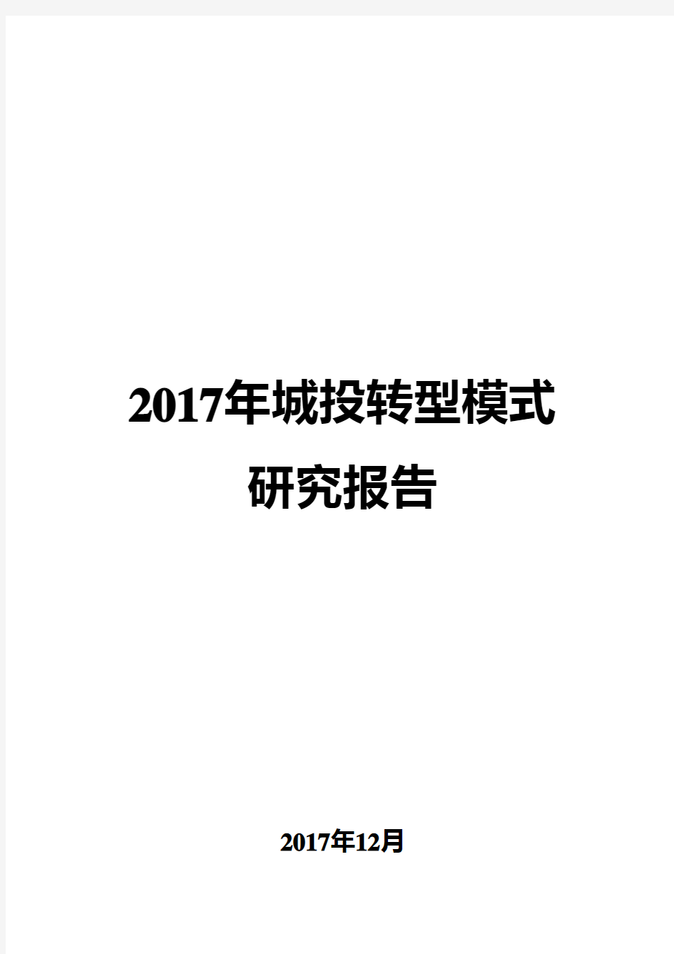 2017年城投转型模式研究报告