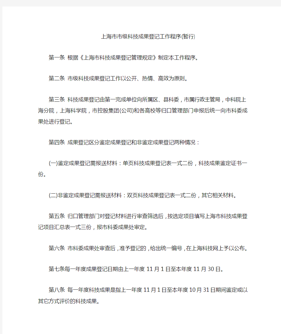 上海级科技成果登记工作程序暂行