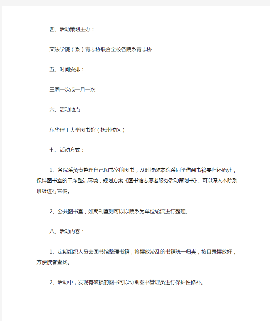 图书馆志愿者服务活动方案