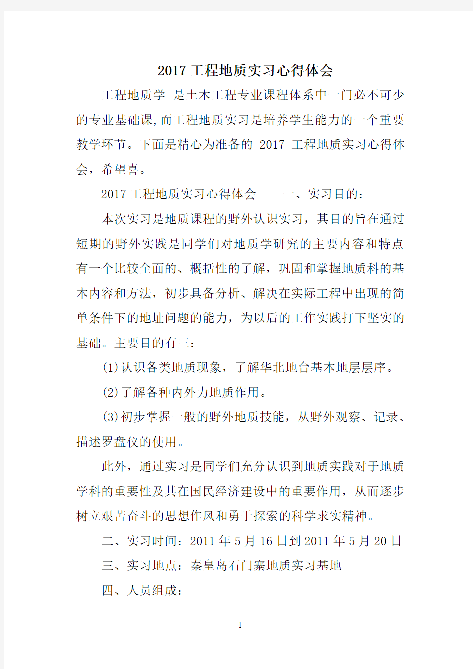 2017工程地质实习心得体会