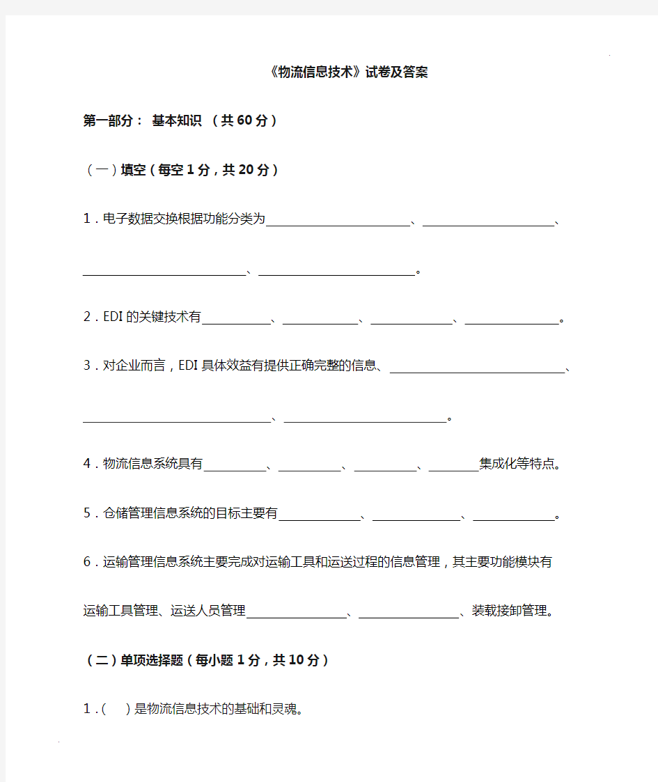 物流信息技术试卷及答案