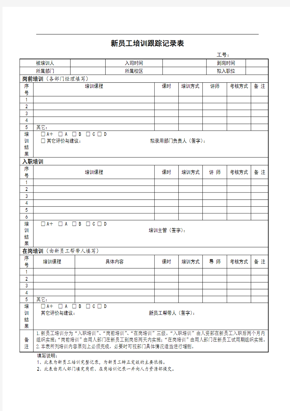 新员工培训跟踪记录表