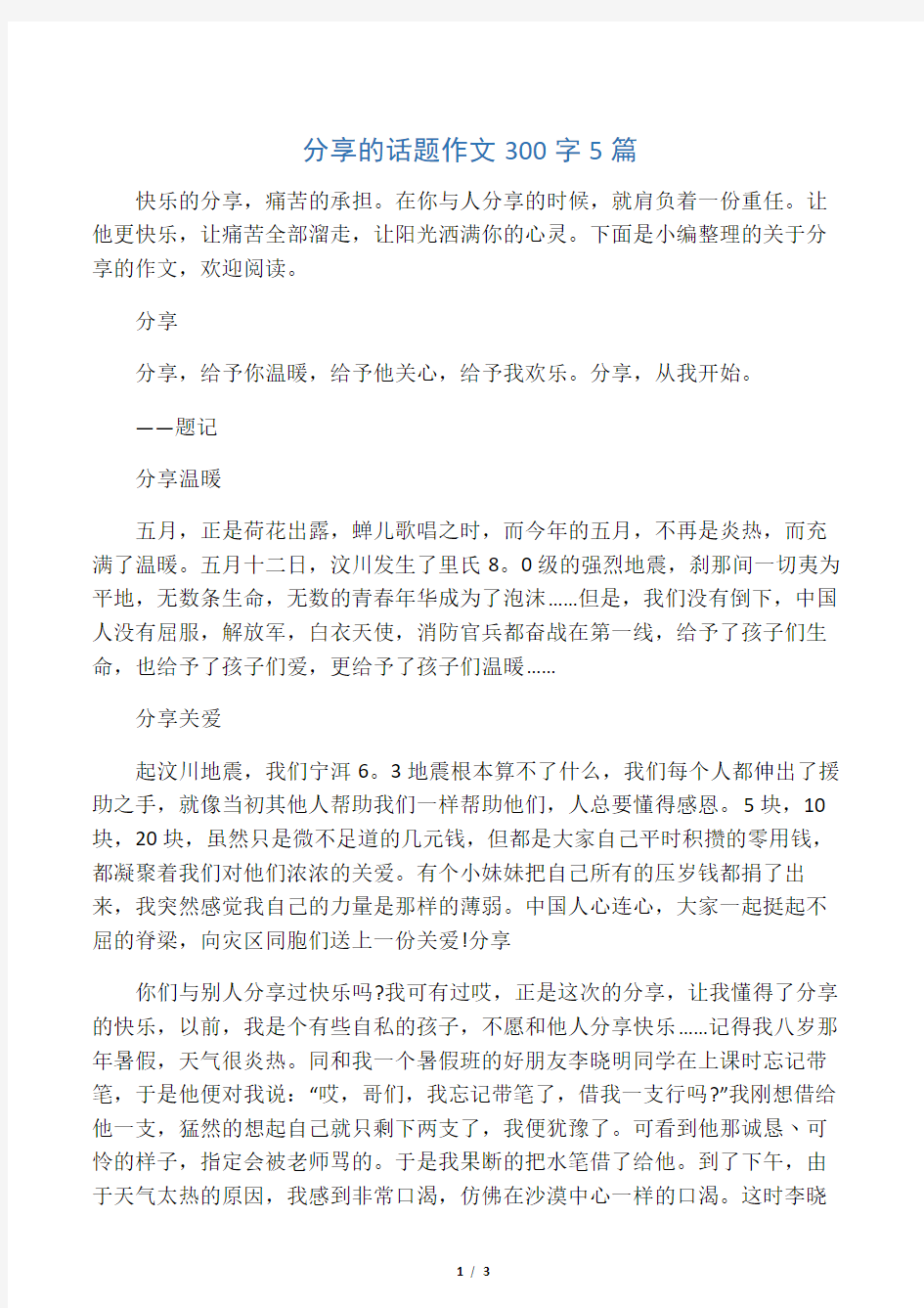 分享的话题作文300字5篇