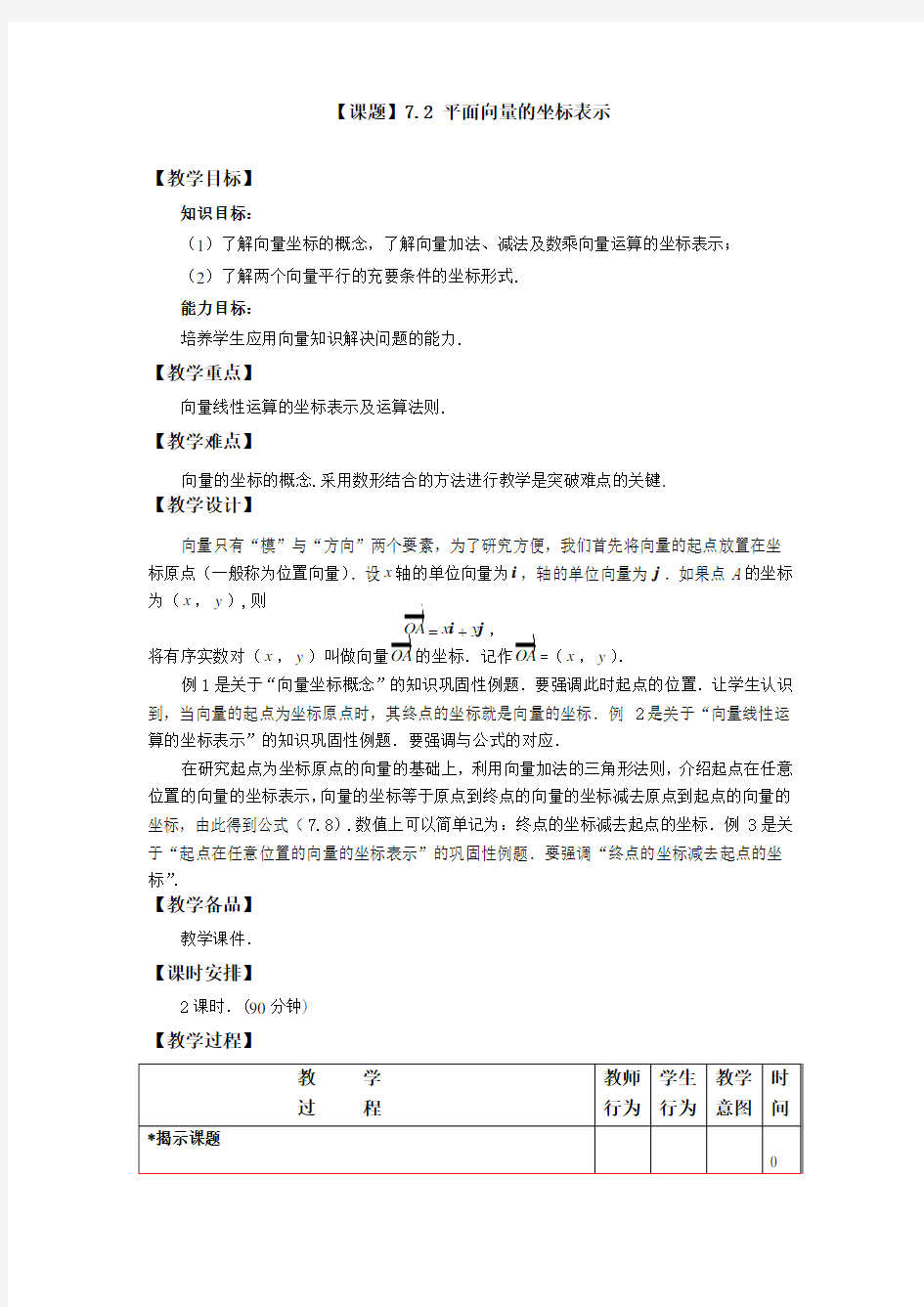 中职数学(高教版)基础模块教学设计平面向量的坐标表示