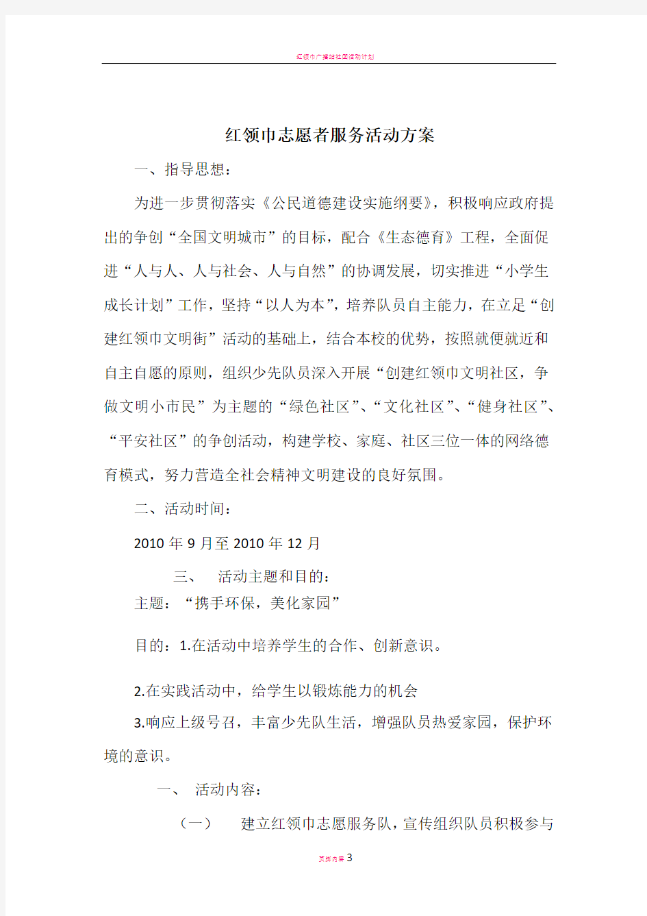 红领巾志愿者服务活动方案