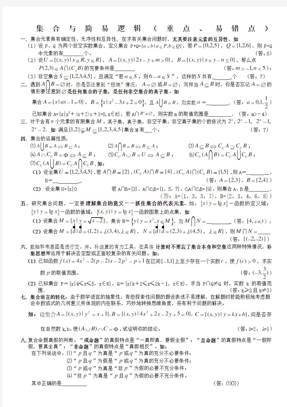 集合重点难点易错题完整版