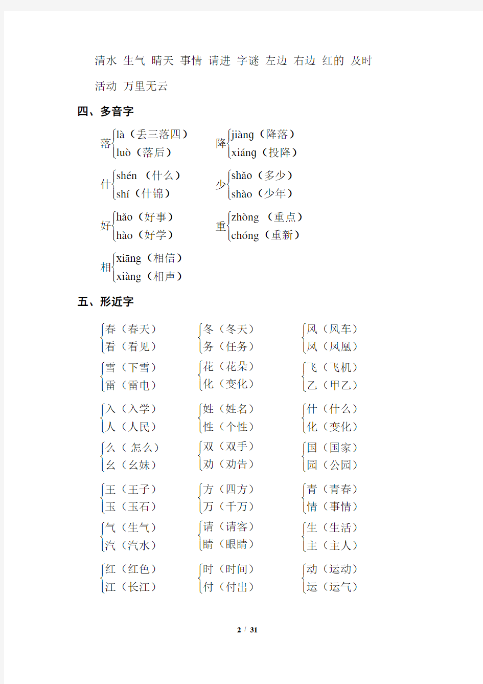 部编版小学语文一年级下册单元基础知识总结全册