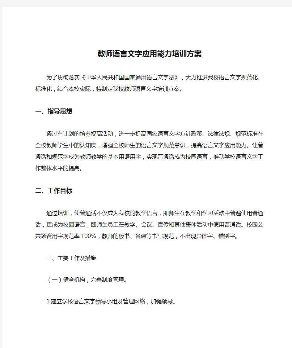 教师语言文字应用能力培训方案2015.8