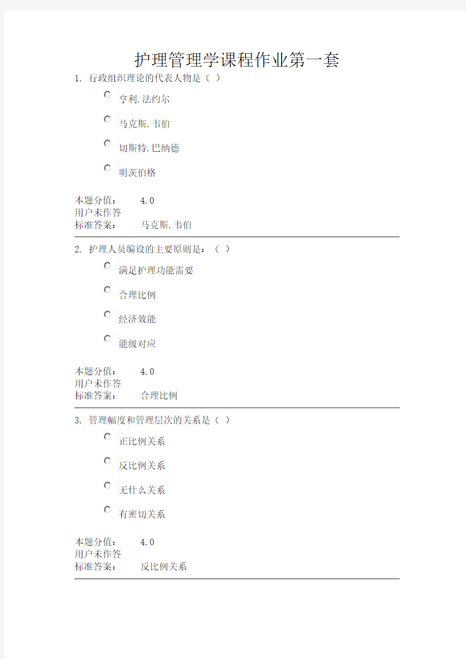 护理_管理学课程作业A