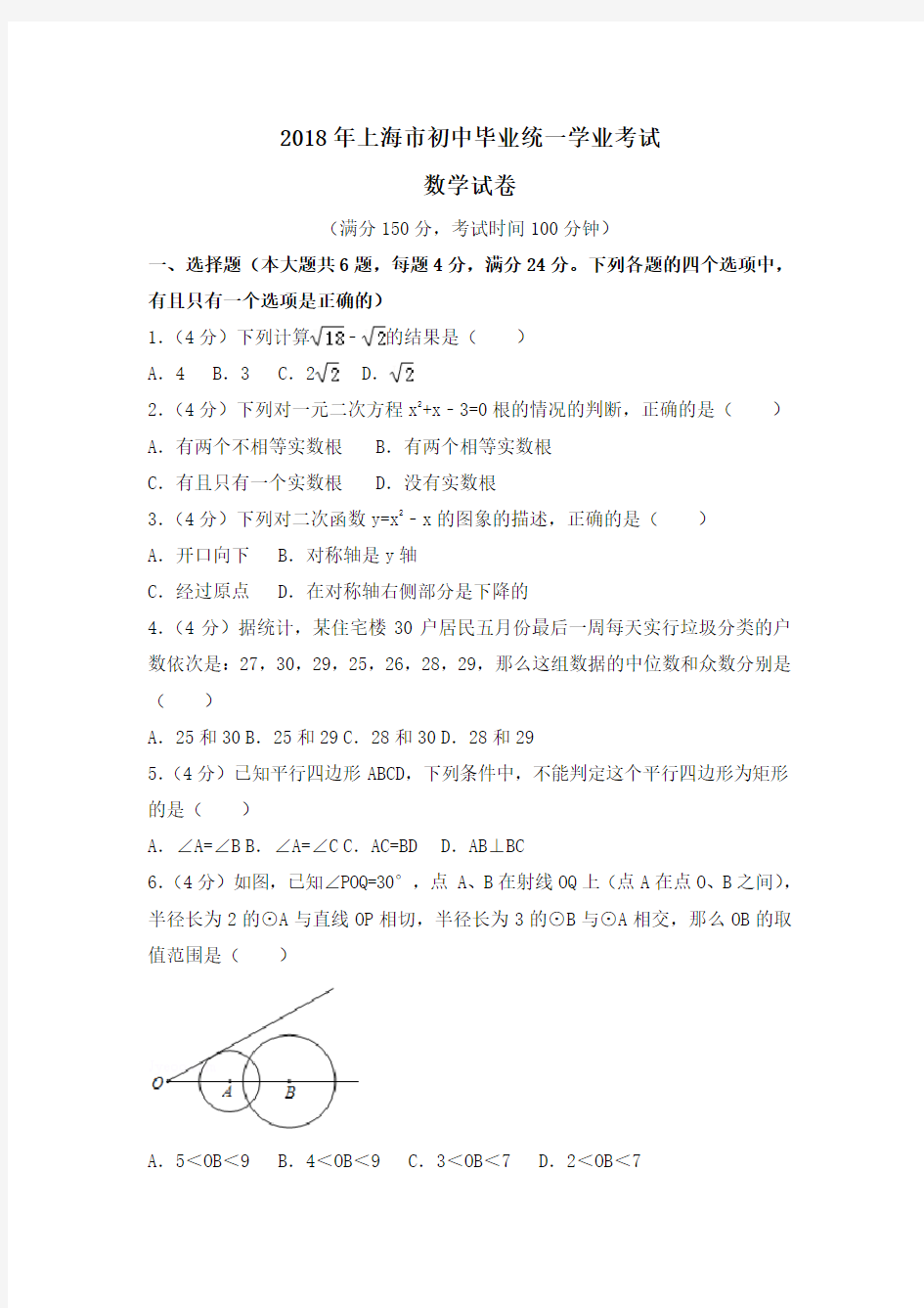 上海市2018年中考数学试题及解析