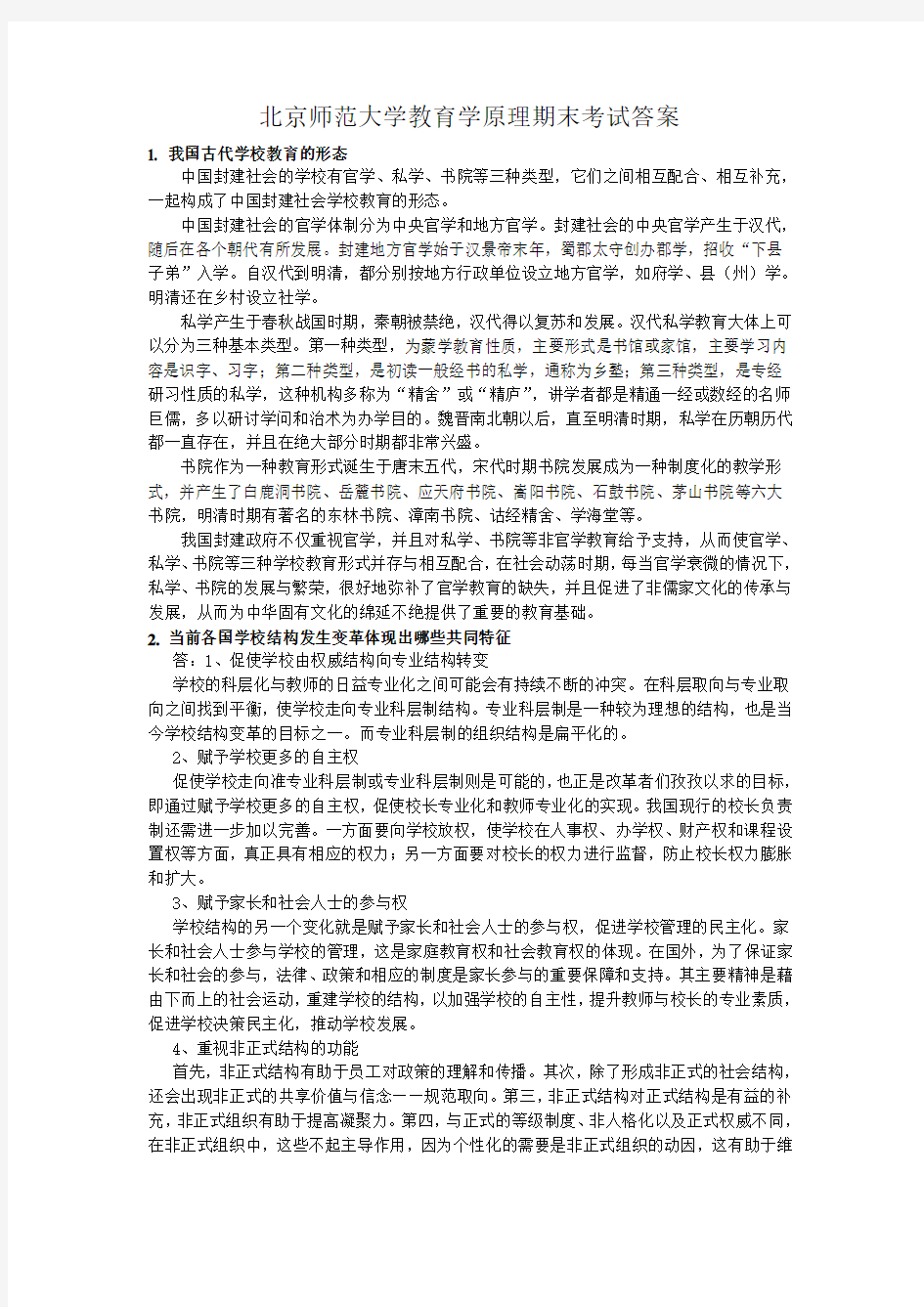 北京师范大学教育学原理期末考试答案