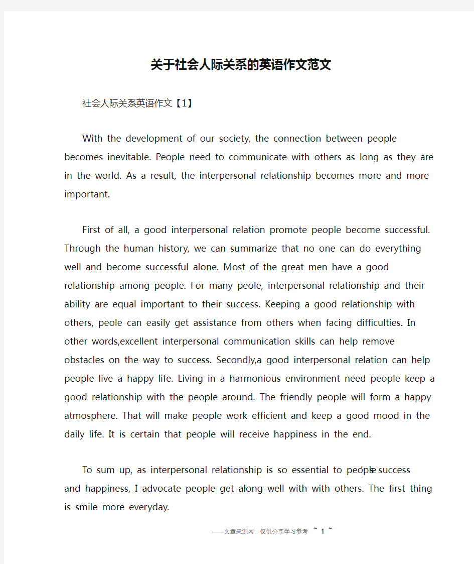 关于社会人际关系的英语作文范文