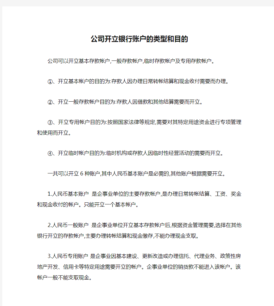 公司开立银行账户的类型和目的