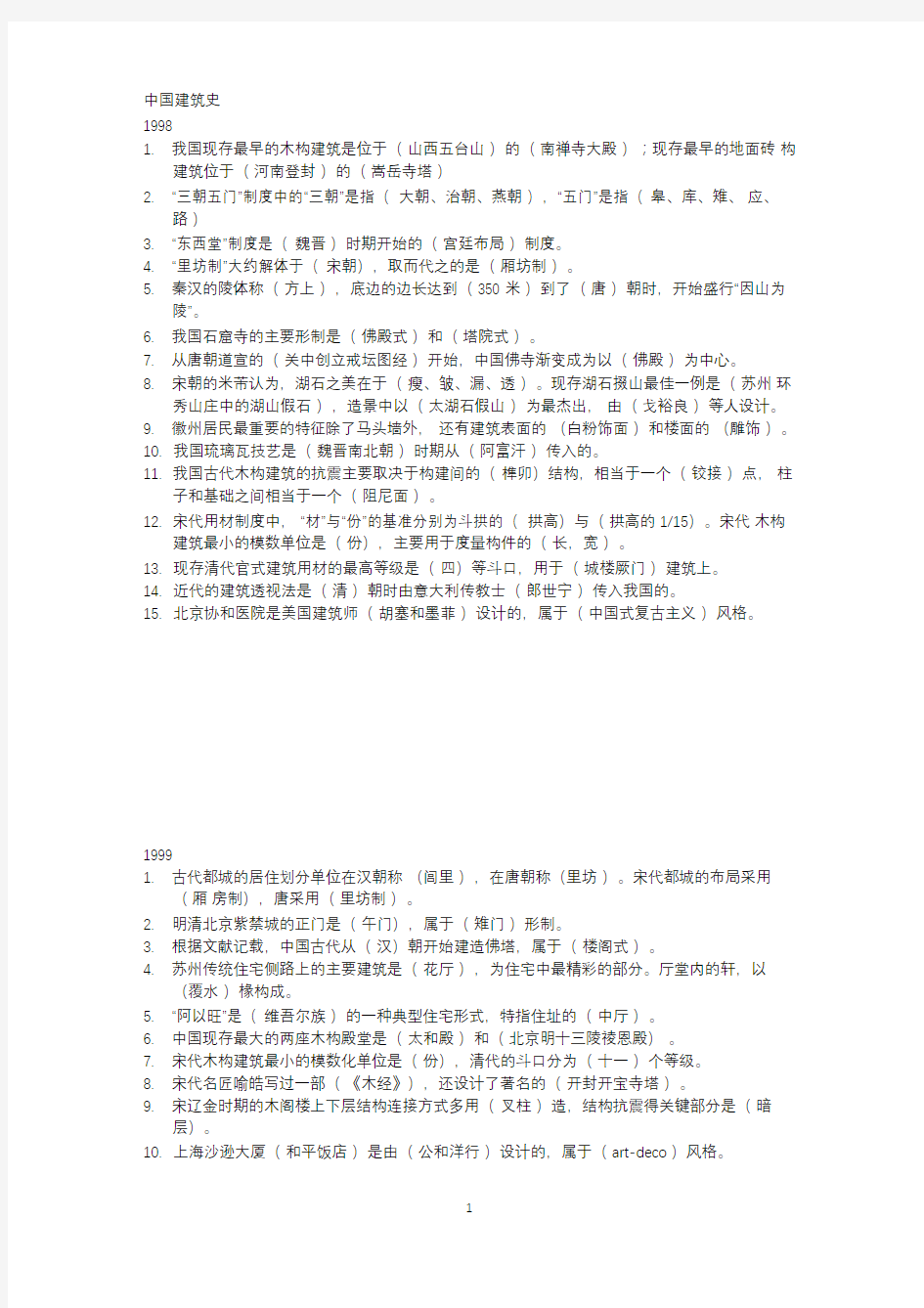 中国建筑史考研真题答案