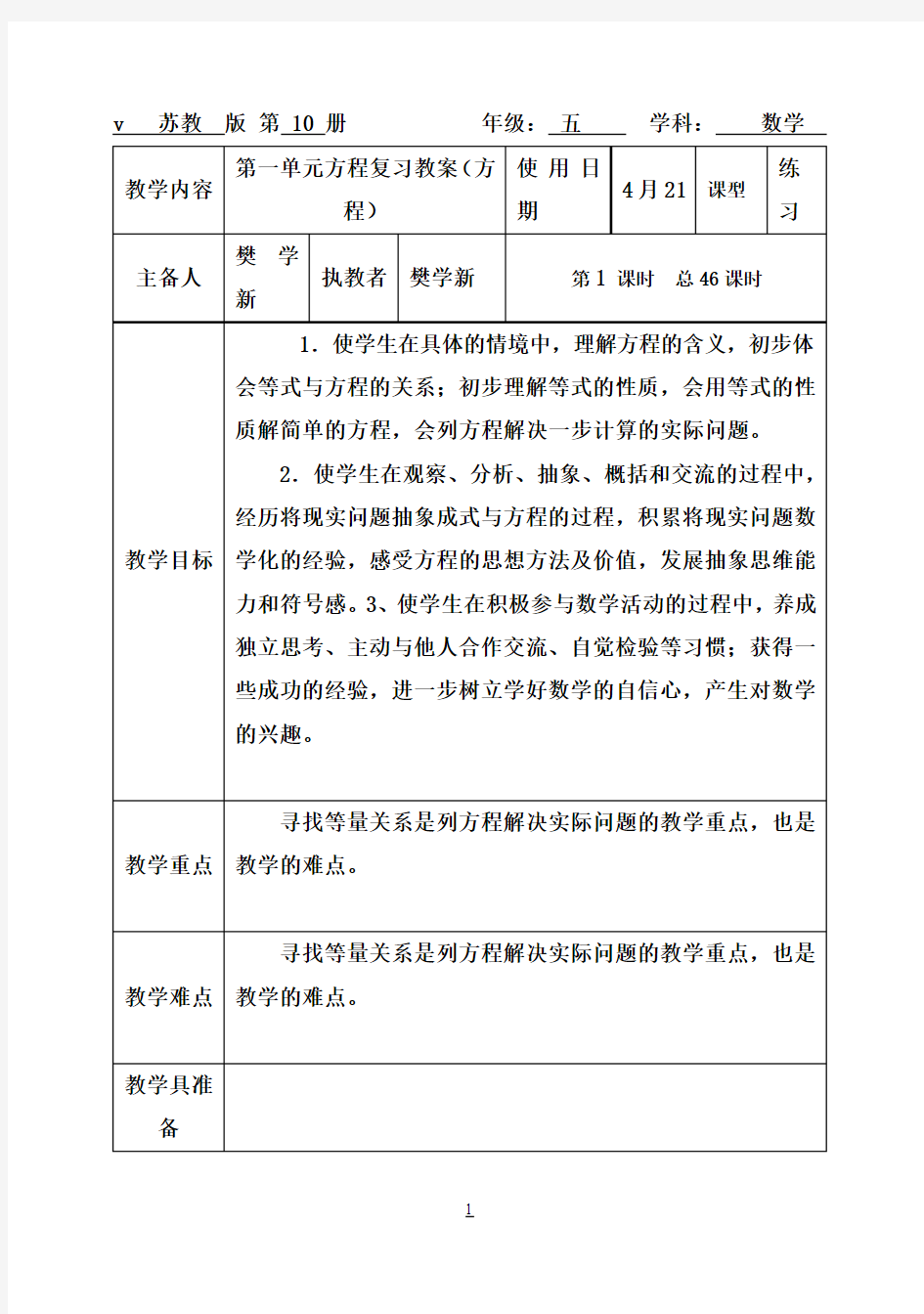 苏教版五年级数学下册期中考试复习第十周教案