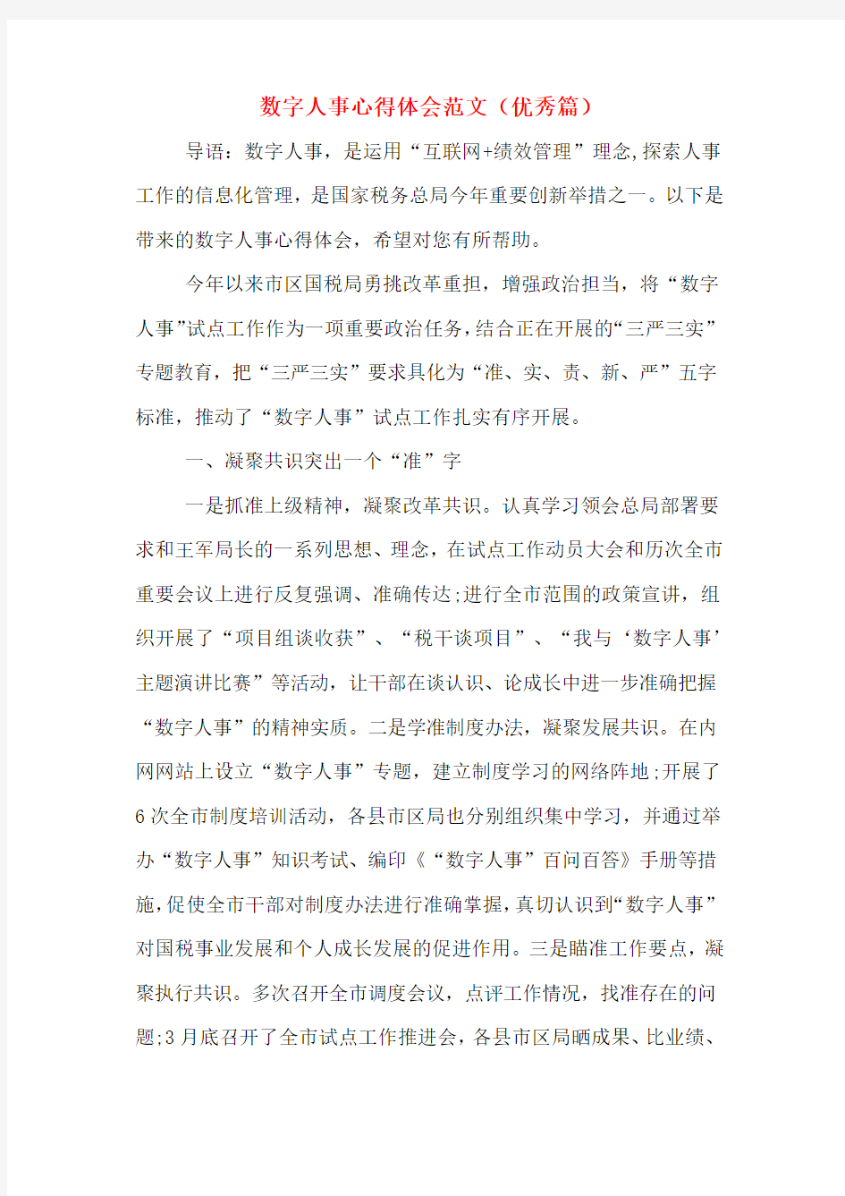 数字人事心得体会范文(优秀篇)