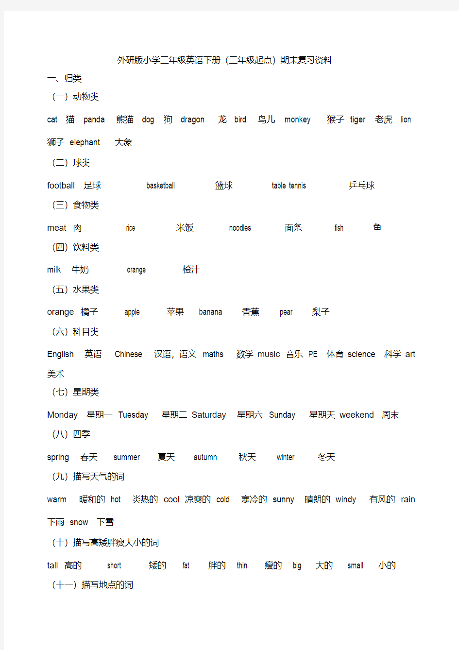 外研版2018年小学三年级英语下册(三年级起点)期末复习资料