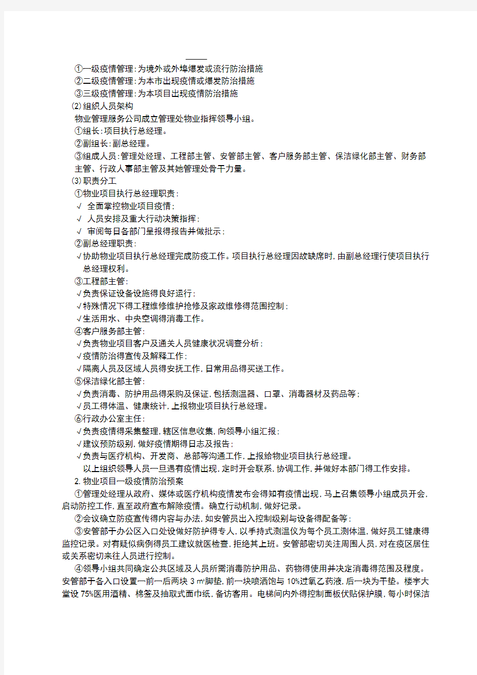 全套物业管理服务应急预案